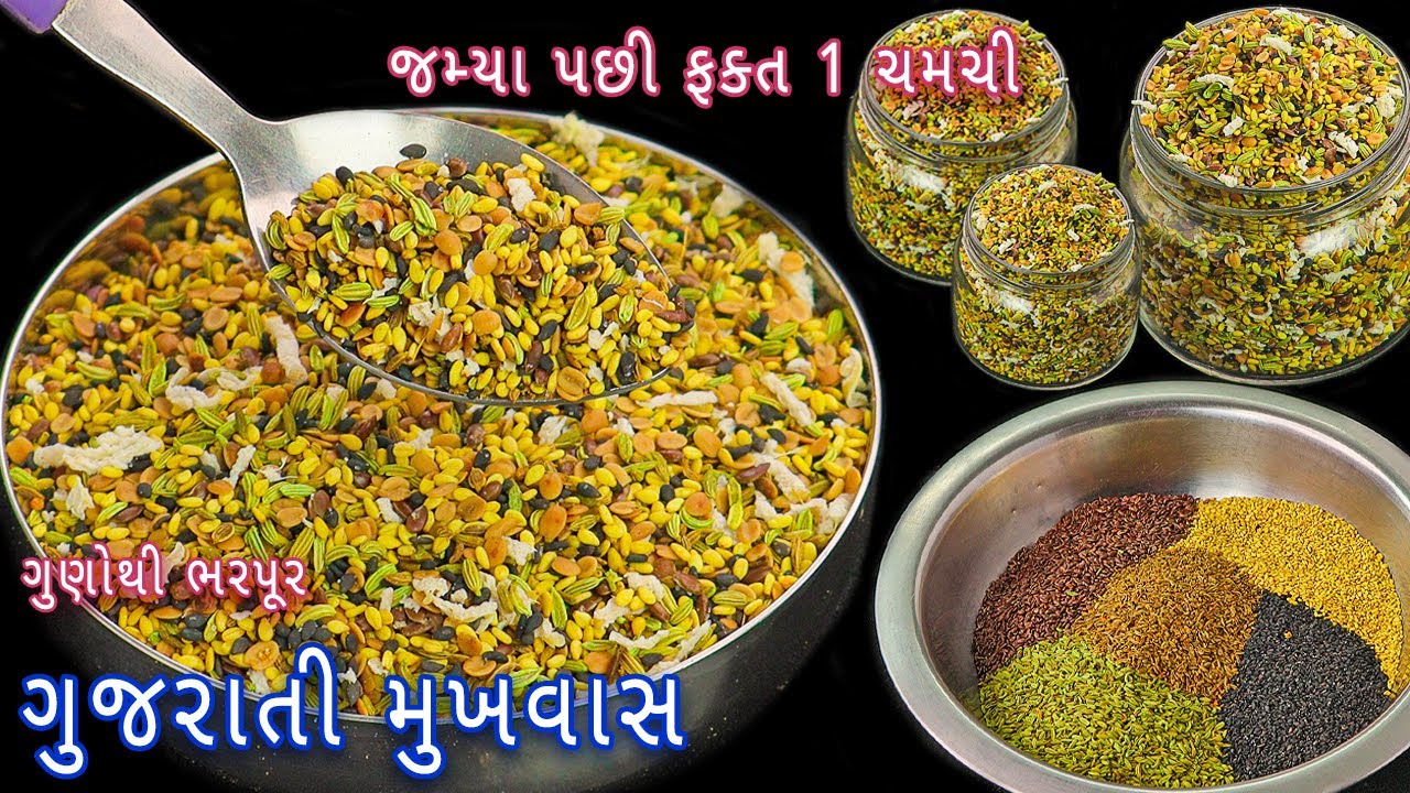પાચનશક્તિ વધારે અને અનેક રોગોને દૂર કરતો ગુજરાતી મુખવાસ | Gujarati mukhvas | mouth freshener