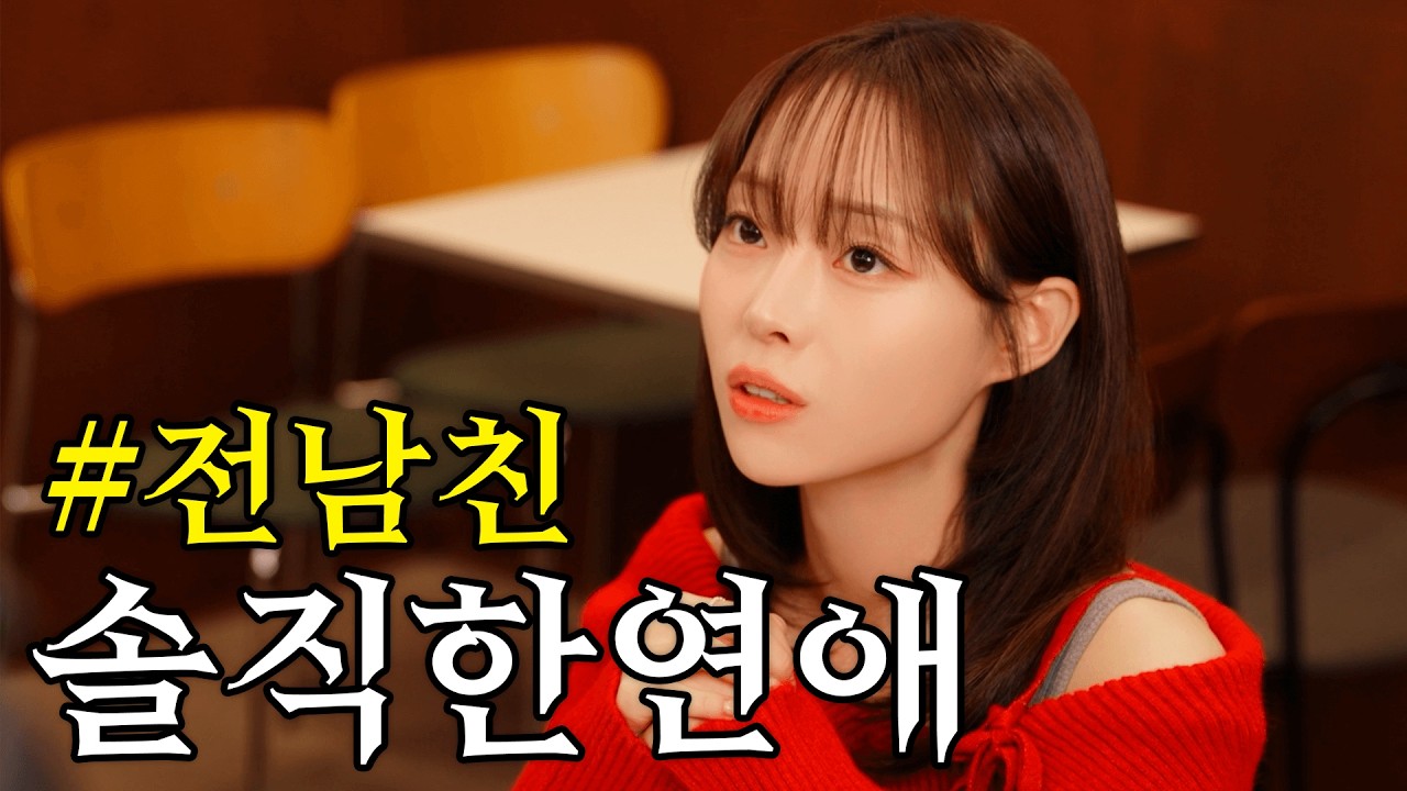전남친과 삼자 대면