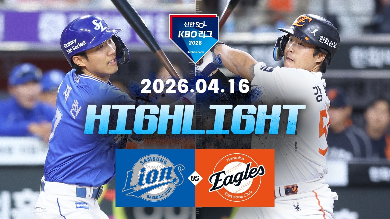 [삼성라이온즈 vs 한화이글스] 4.16(목) 야구 하이라이트｜2026 KBO 리그｜KBO X TVING