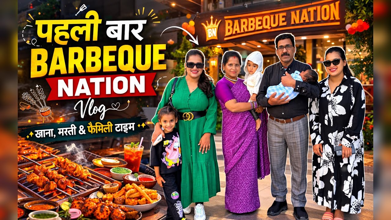 👉First Time at Barbeque Nation| Family Dinner Party Vlog| #familyvlog #dailyvlog #DinnerVlog #vlog34