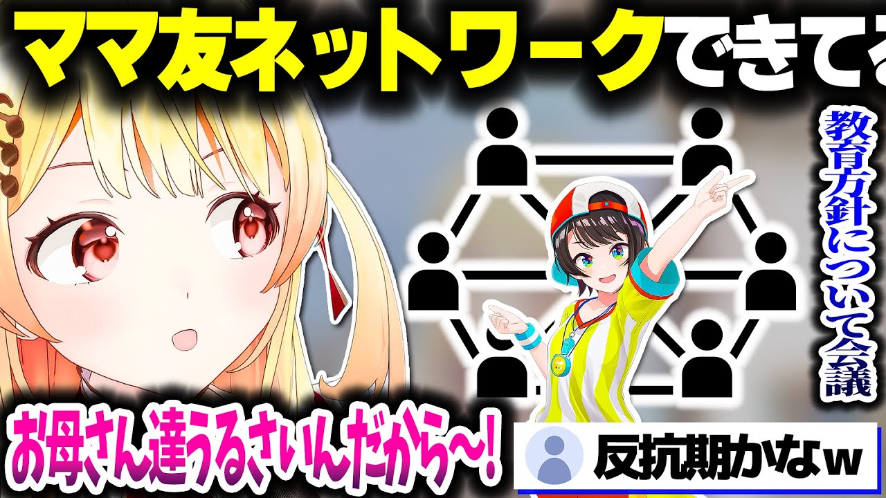 ママたちが自分の教育方針について会議していることを知った奏ちゃんｗｗ【ホロライブ切り抜き/音乃瀬奏/大空スバル/鷹嶺ルイ/ReGLOSS/DEV_IS】