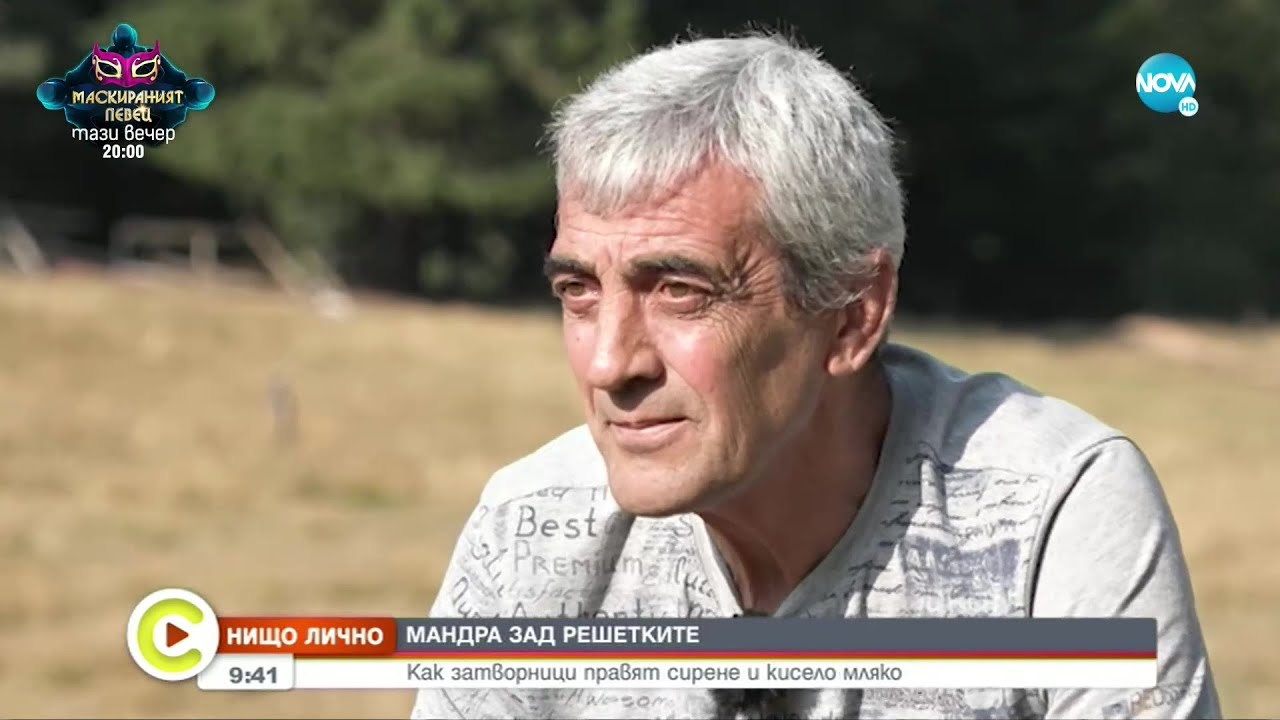 „НИЩО ЛИЧНО”: Затворници правят сирене и мляко у нас - Събуди се... (11.09.2021)