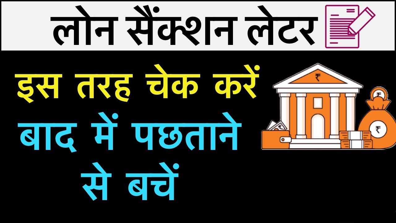 लोन सैंक्शन लेटर कैसे समझें | How to Understand Sanction Letter #loansanctionletter &lrm;@BankersLink&nbsp;
