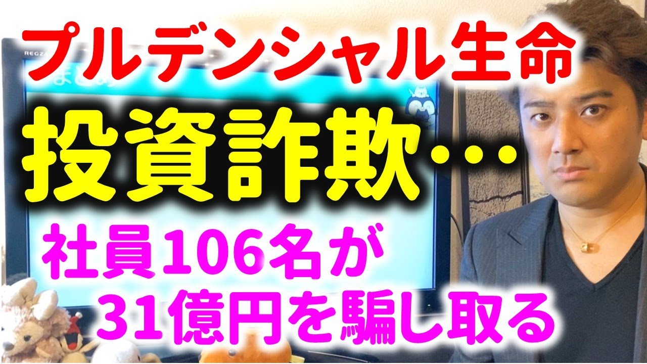 被害額31億円…プルデンシャル生命が投資詐欺！驚くべき方法とは？