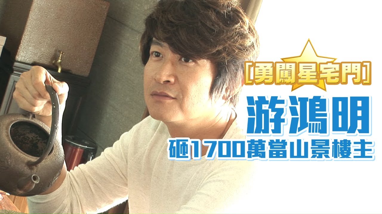 歌手游鴻明中美雙併跳tone風起家 撒1700萬當山景樓主 #專訪 | 台灣新聞 Taiwan 蘋果新聞網