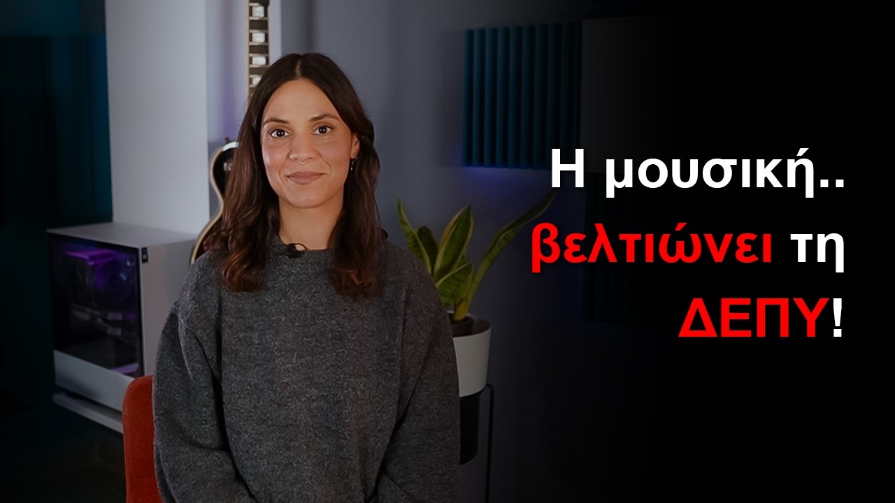 Πώς αλλάζει η μουσική τον εγκέφαλο; Η νευροεπιστήμη εκμάθησης οργάνου | Χριστίνα Κοσμά (Podcast #3)