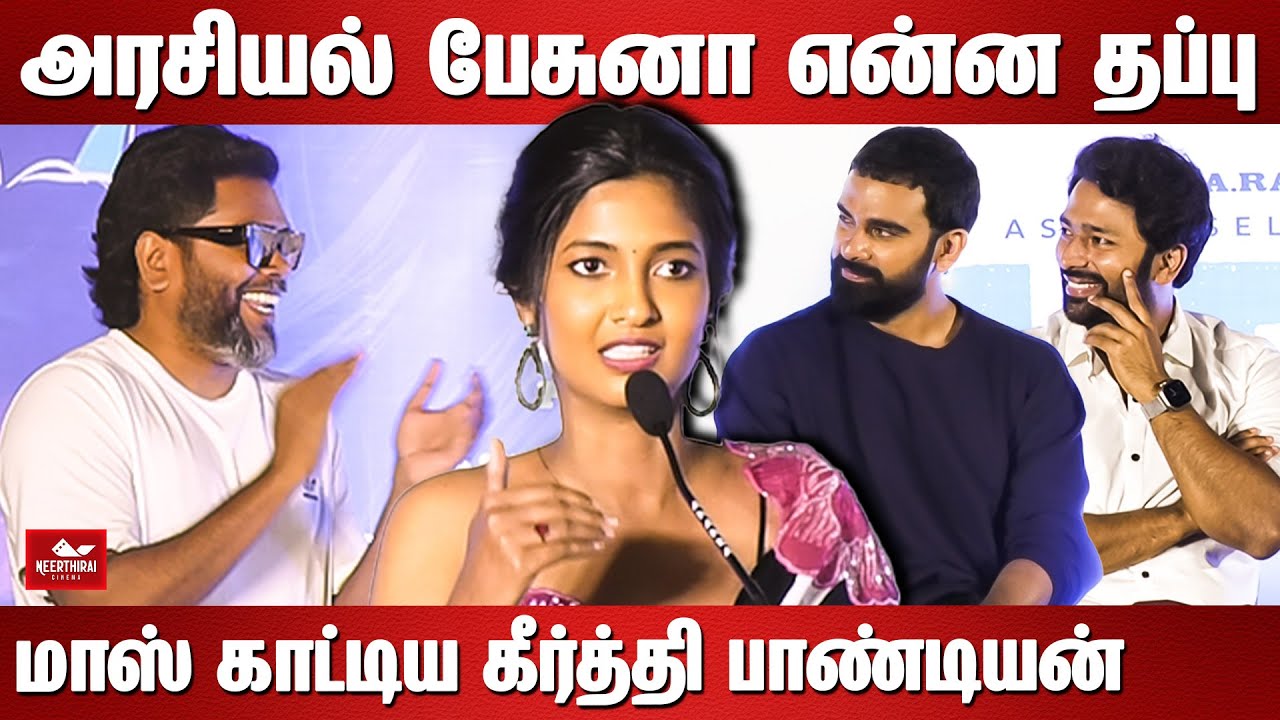 அரசியல் பேசுனா என்ன தப்பு மாஸ் காட்டிய கீர்த்தி பாண்டியன் | Blue Star Audio Launch |Keerthi Pandian