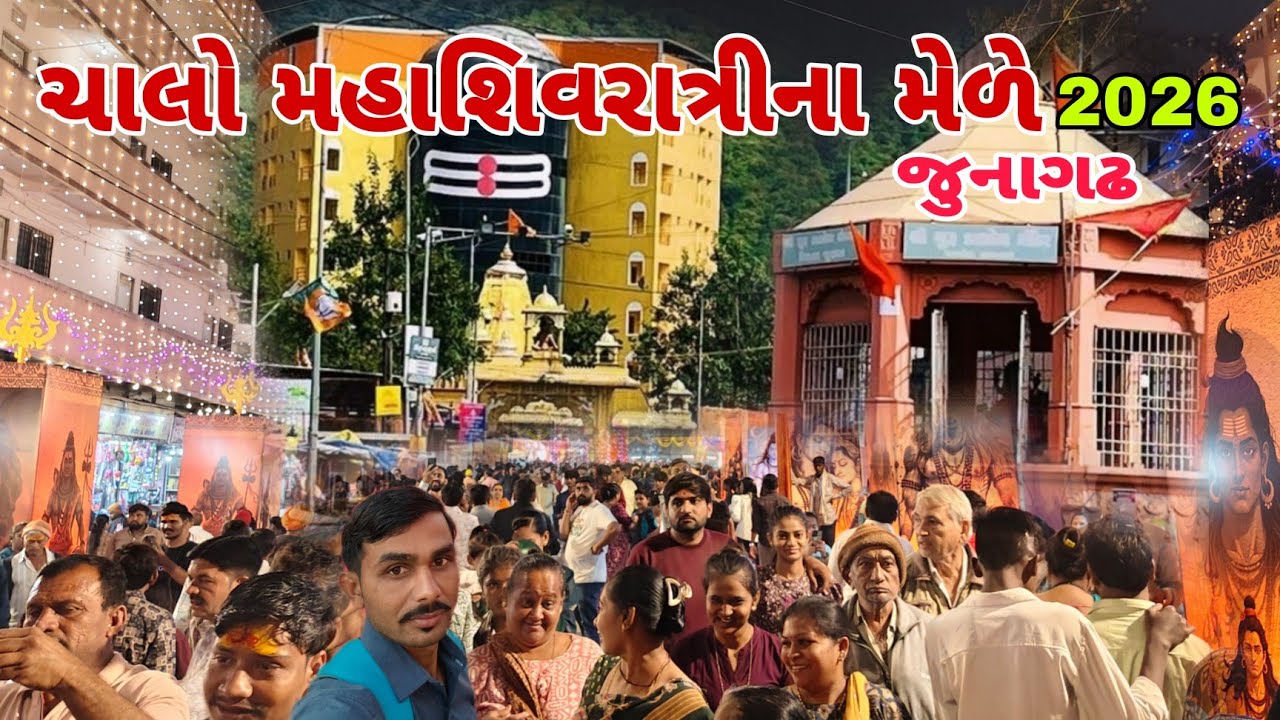 🔴Live મહાશિવરાત્રી મેળો  | જુનાગઢ મીની કુંભ મેળો | Maha Shivratri  melo junagadh | 2026