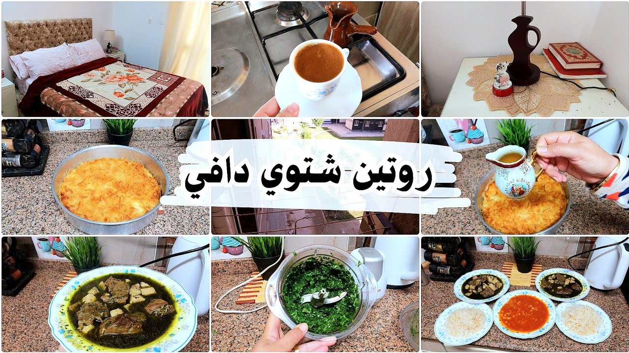 روتين الأربعاء 🧣تمهيدا للخميس 👌 واخيرافطار مع اصحابي برا البيت 🥰وغدا شتوي يدفي البيت