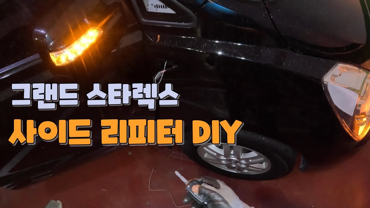 그랜드 스타렉스 사이드 리피터 DIY