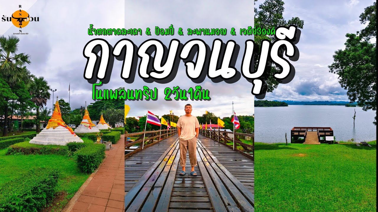 เที่ยวกาญจนบุรี | แบบโนแพลน 2วัน กับ 4สถานที่ จะได้เจอกับอะไรบ้างในทริปนี้ | รันจวนทริป