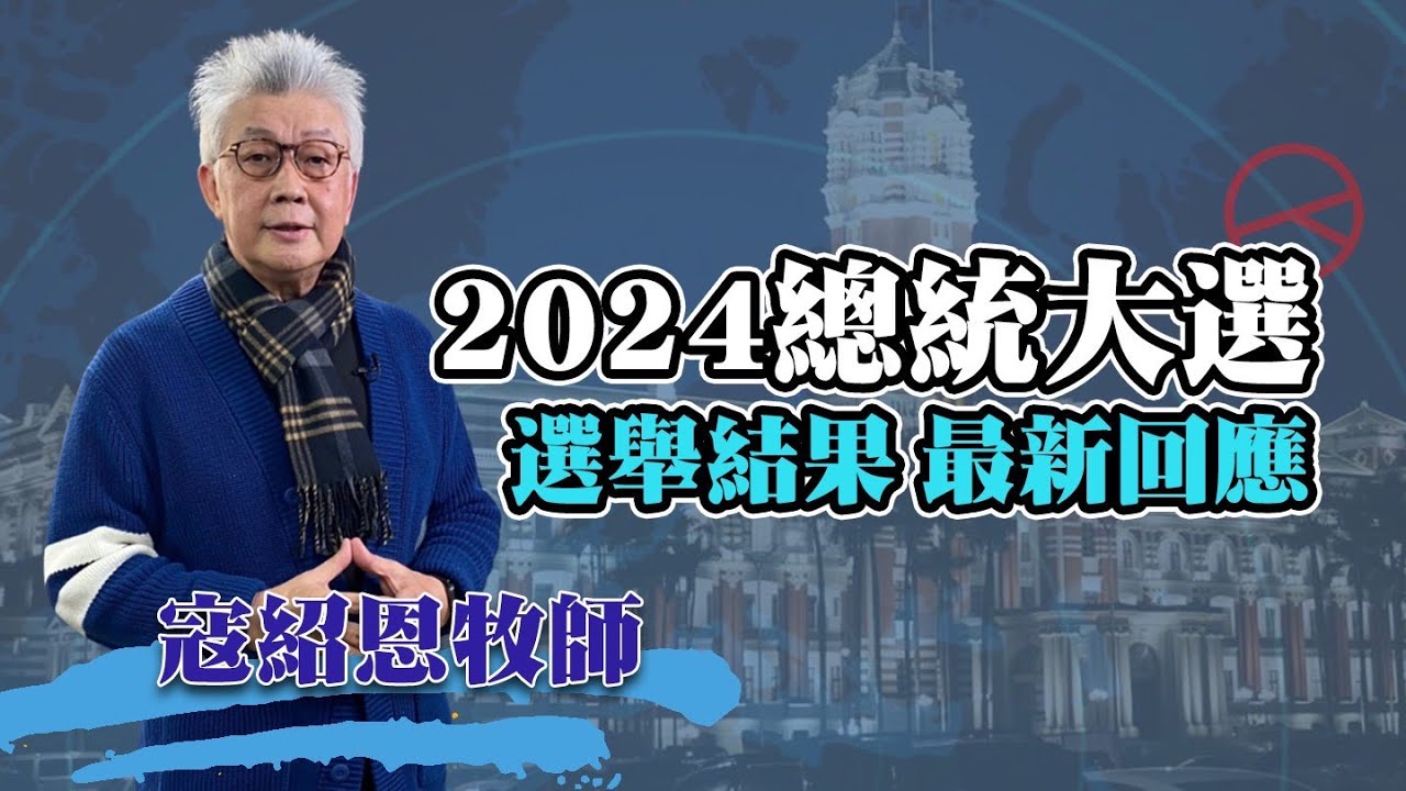 【大選選後回應】寇紹恩牧師：選舉情緒一個晚上就好 天亮就起來做該做的事—成為「國家的守望者」