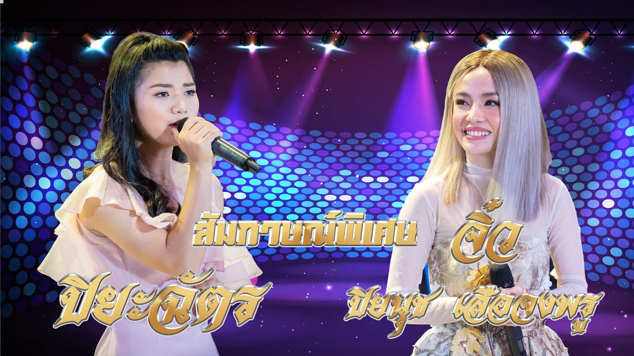 สัมภาษณ์ พิเศษ น้องปิยะฉัตร  จันทะแสง ลูกทุ่งไอดอล ทำไมถึงชอบ  เพราะน้องพูดไม่รู้เรื่อง