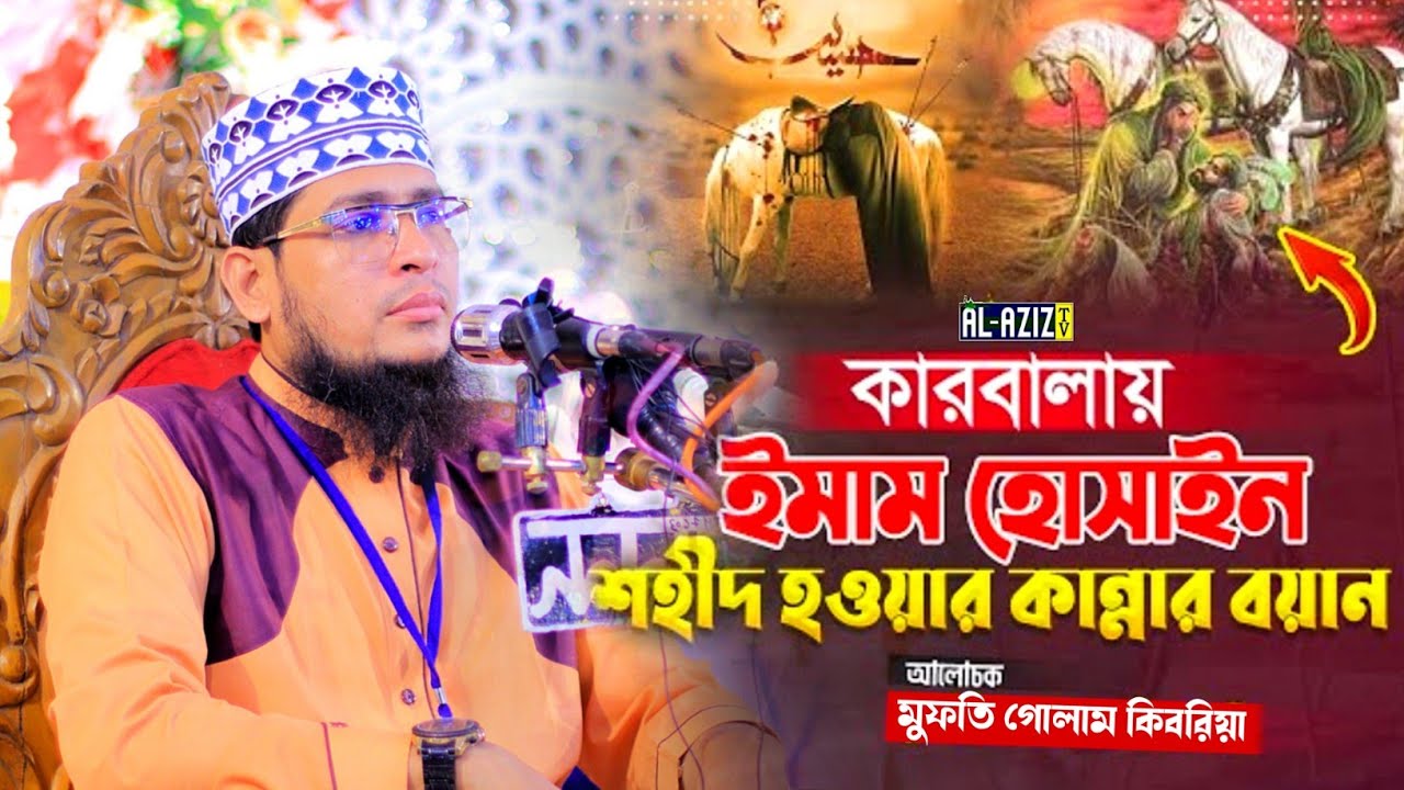 কারবালায় ইমাম হোসাইন শহীদ হওয়ার কান্নার বয়ান !! Mufti Golam Kibria ||
