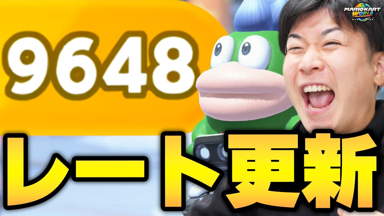 【神回】最高レート『9648』8か月ぶりの更新チャンス！！成功なるか…？【マリオカート ワールド】