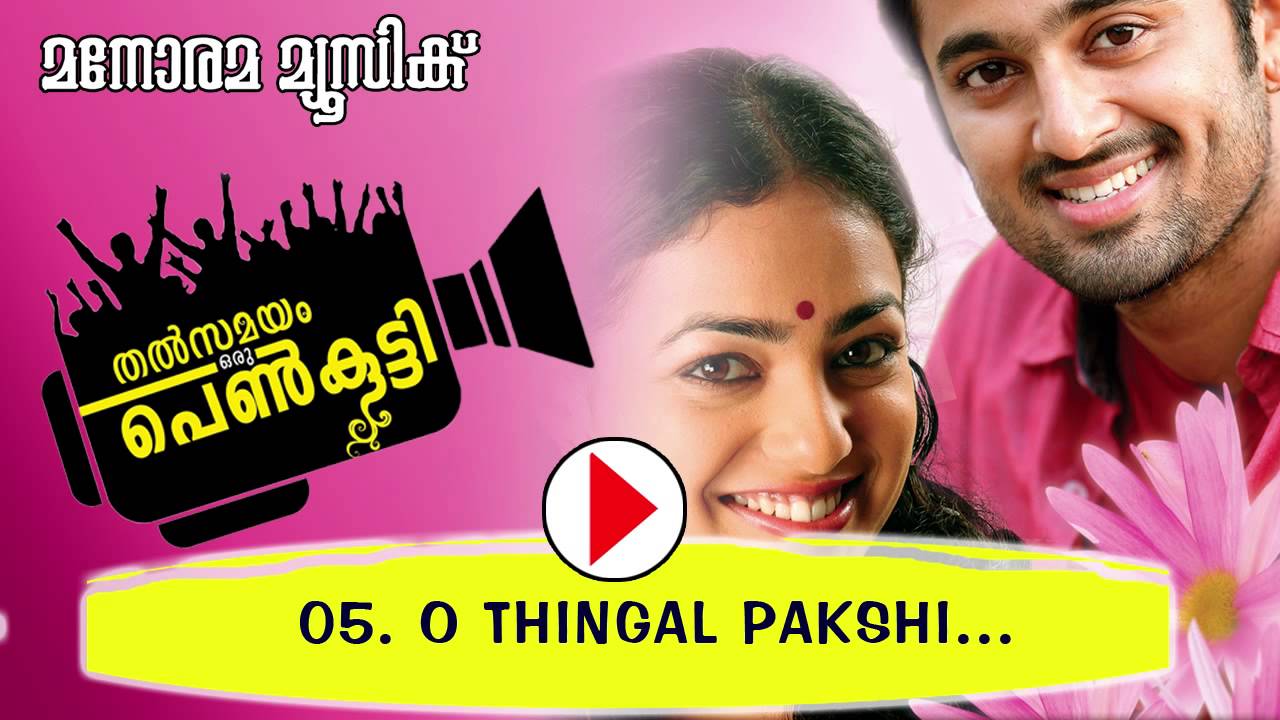 O Thingalpakshi | Thalsamayam Oru Penkutty | Sharreth | Murugan Kattakkada | Unni Mukundan | Sriram 