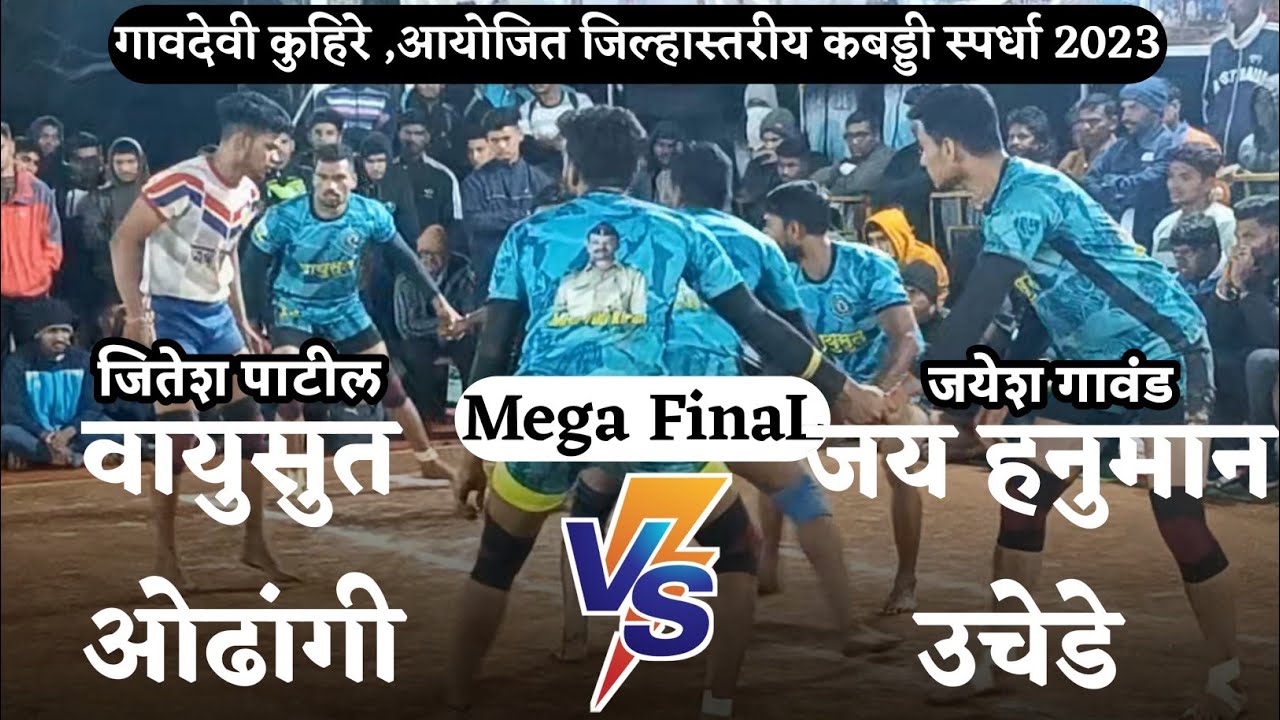 Vayusut Odhangi VS Jay Hanuman Uchede || MeGA FiNaL || कूहीरे कबड्डी स्पर्धा २०२३