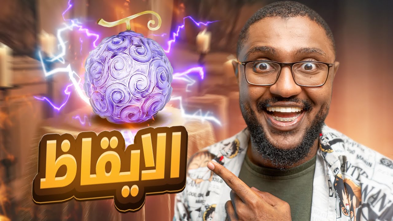 قعدة شاي مع اودا ☕️| شرح ايقاظ فواكه الشيطان | ايقاظ اللوغيا