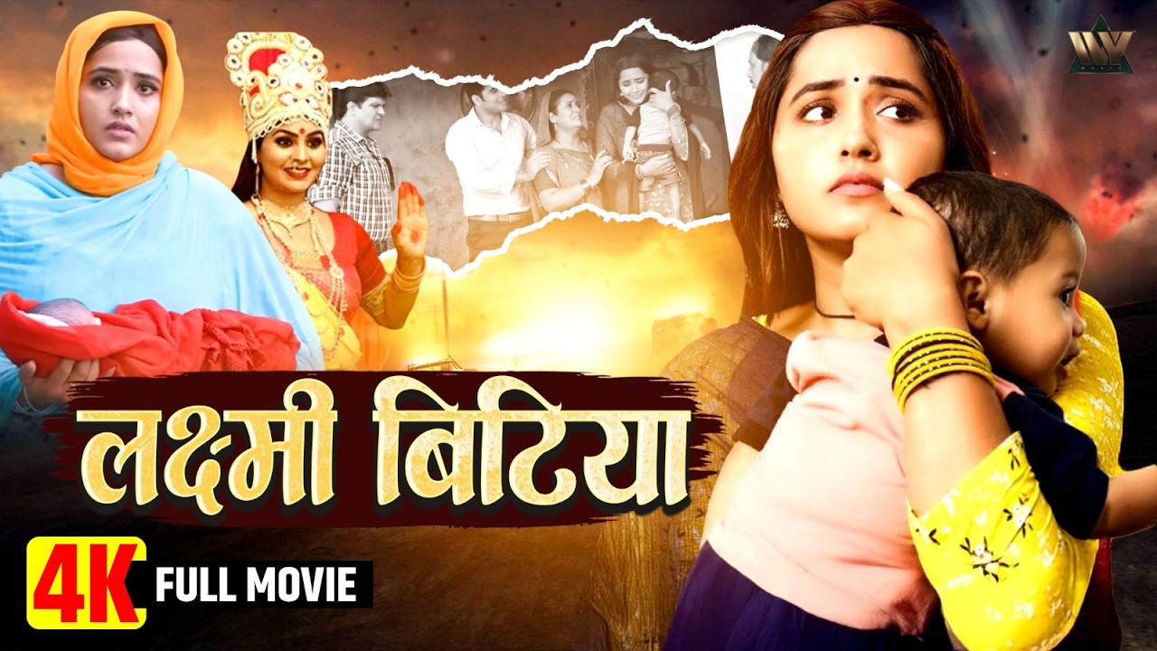 लक्ष्मी बिटिया Bhojpuri Film | Kajal Raghwani New Bhojpuri Movie | Superhit Bhojpuri Film 2025