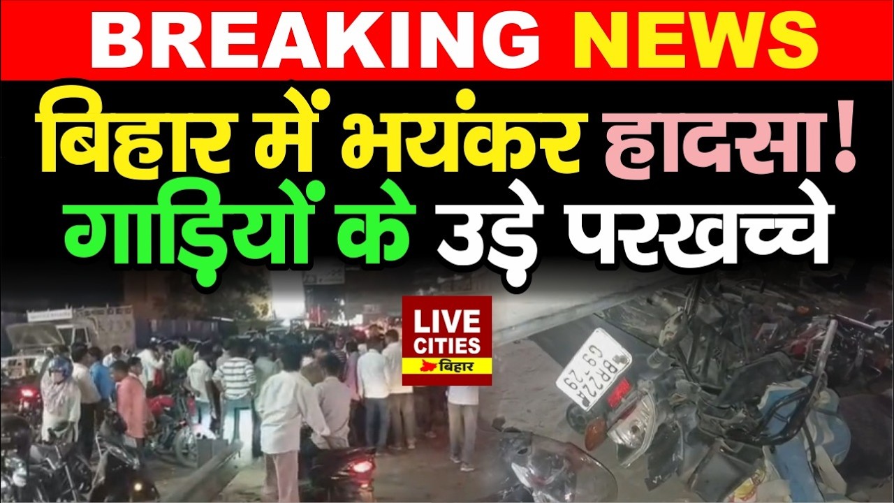 Bettiah Road Acci/dent : भीषण सड़क हा/दसा, आपस में टकराई कई गाड़ियाँ, 1 की मौत, महिला की हालत नाजुक