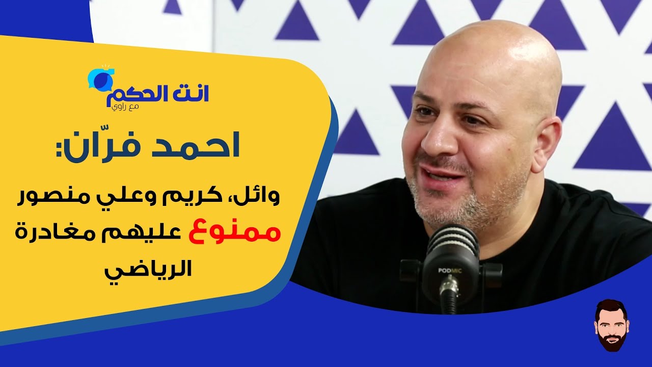 أحمد فران: ذاهبون لبطولة العالم لتقديم أفضل صورة.. عرقجي رفض كل عروض الإحتراف، واي مدرب يطمح للمنتخب