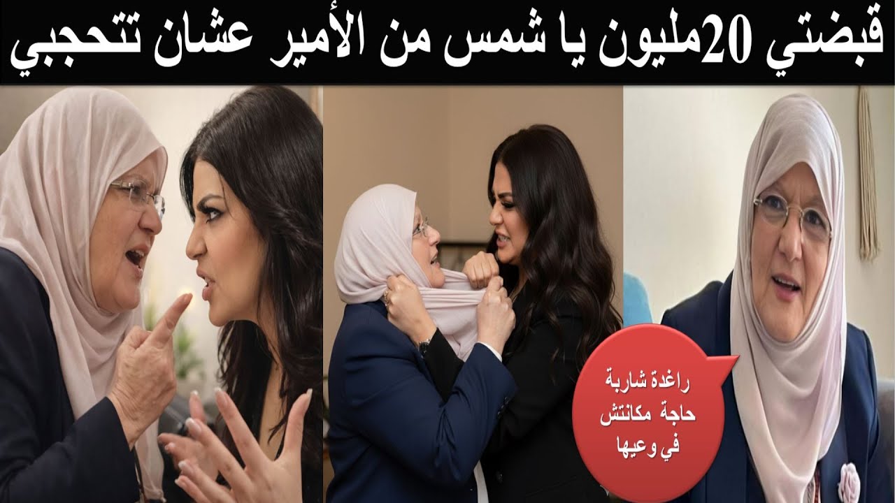 فضيحة راغدة شلهوب خناقة مع شمس البارودي في الشارع وتحاول ان تنزع عنها الحجاب