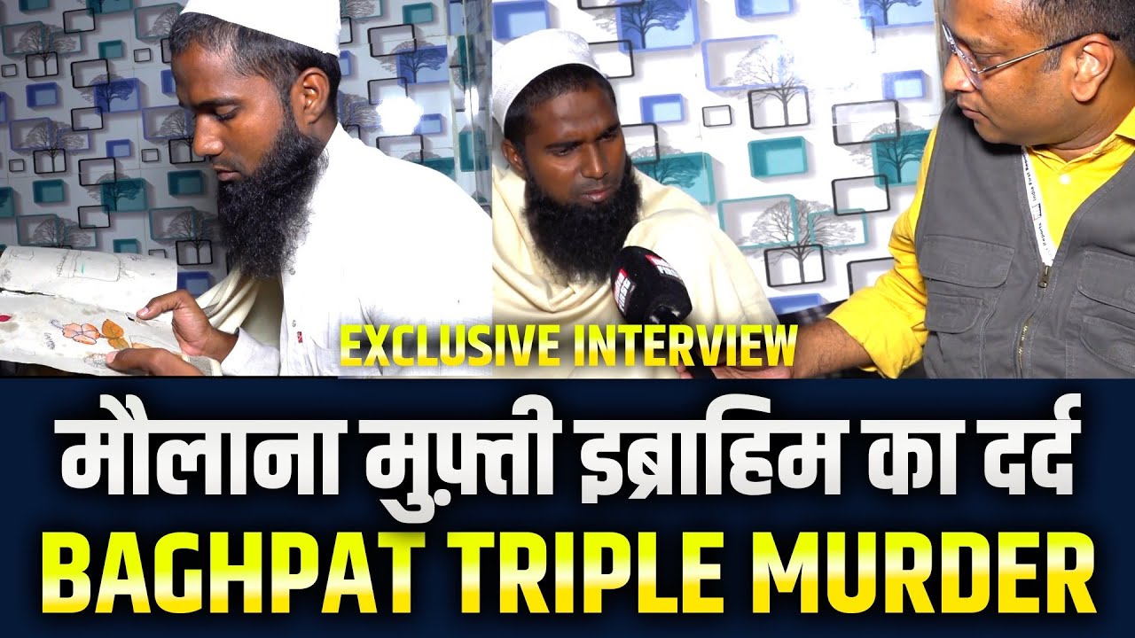 #baghpat मौलाना मुफ़्ती इब्राहिम का दर्द | Baghpat Triple Murder | Exclusive Interview | Waqar Ahmed