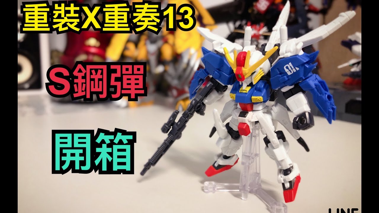 一抽入魂-MSE 13 S鋼彈 重裝X重奏 MOBILE SUIT ENSEMBLE 機動戰士鋼彈