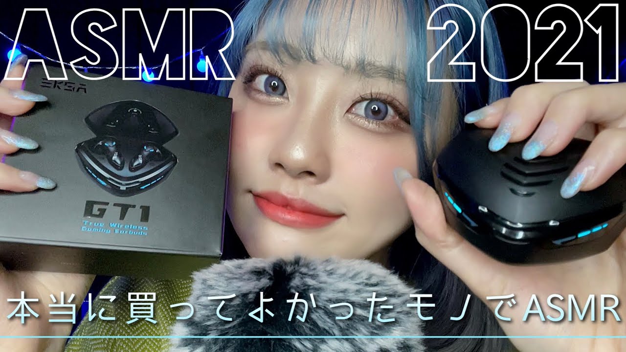 ASMR 2021年に買ってよかったTOP10をタッピングしながら紹介👑｜囁き雑談