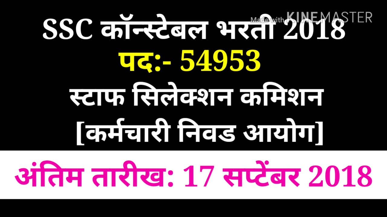 10th pass government job 2018-2019 || SSC Constsble GD 2018 Vacancy Notification || SSC POST 54953