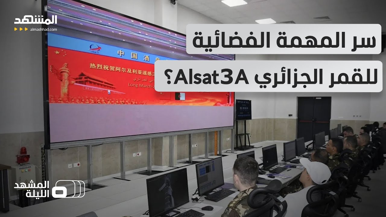 ما حقيقة مهام القمر الجزائري 