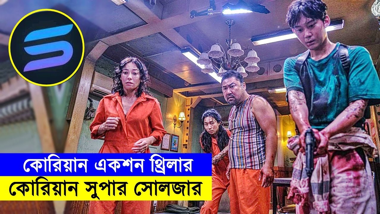 কোরিয়ান একশন থ্রিলার - কোরিয়ান সুপার সোলজার ! Movie Explained In Bangla