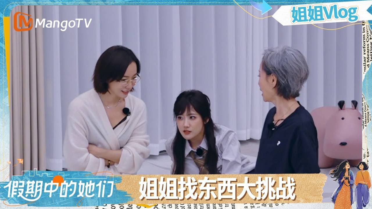 【姐姐Vlog】EP08: 姐姐首字母找东西大挑战 管乐蒋一侨搞笑“互怼”名场面 | 假期中的她们 | Ride the Wind 2025