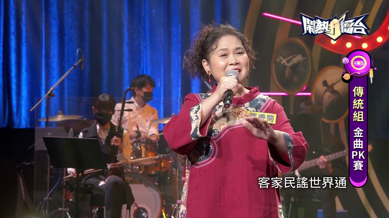 【2022.03.05鬧熱打擂台】#300張香菊-半山謠