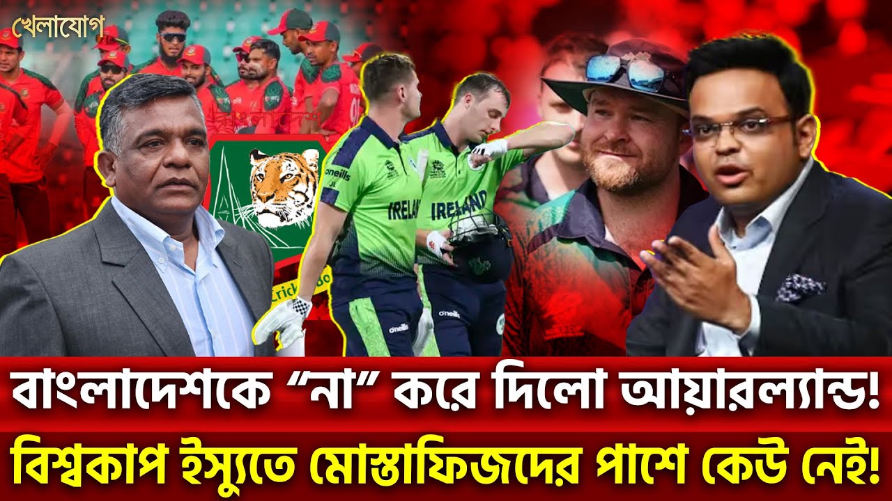 বাংলাদেশকে “না” করে দিলো আয়ারল্যান্ড!বিশ্বকাপ ইস্যুতে মোস্তাফিজদের পাশে কেউ নেই! | Khelajog
