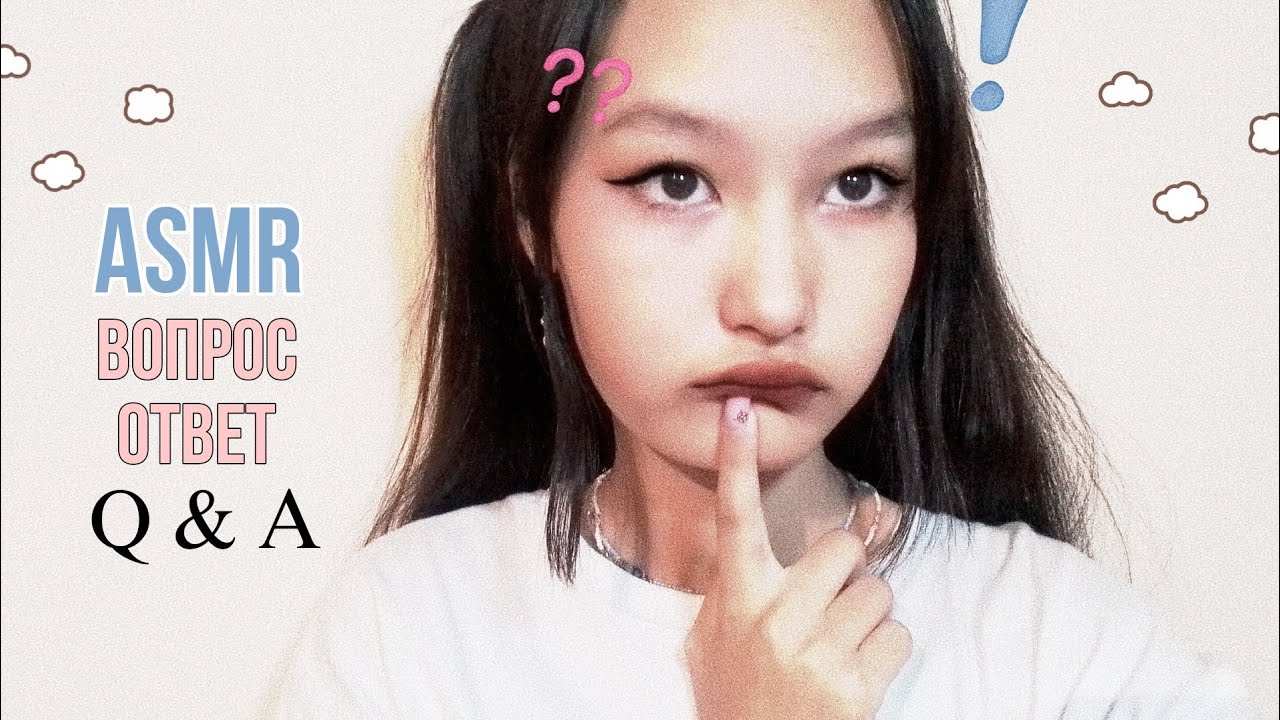 asmr вопрос-ответ | Q & A 💭