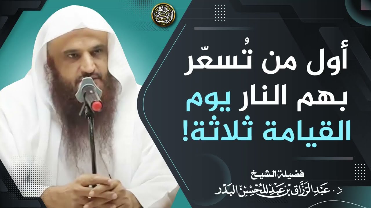 أول من تُسعّر بهم النار يوم القيامة ثلاثة!