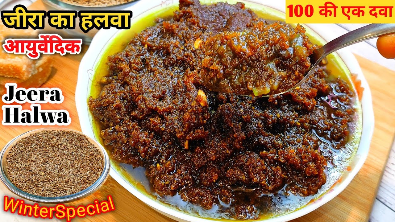 आयुर्वेदिक जीरा का हलवा | स्ट्रांग इम्युनिटी,खून की कमी,थकान,सर्दी खांसी और जच्चा केलिए बेहद लाभकारी
