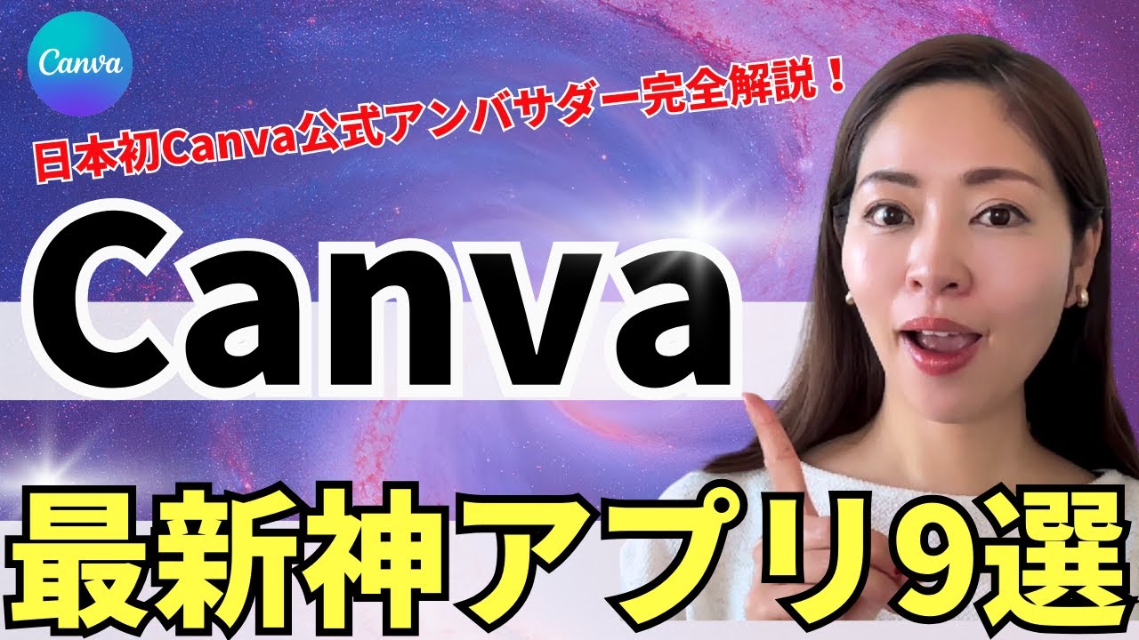 【2024年最新版】知って得する！Canva厳選神アプリはコレだ！【資料付き】