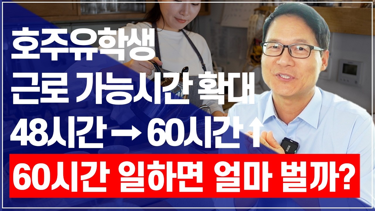 호주유학생이 합법적으로 일할 수 있는 시간이 기존 48시간에서 60시간으로 변경된다는 소식이 있습니다. 60시간 일하면 얼마나 벌까요? [호주유학클럽 TV] #호주유학