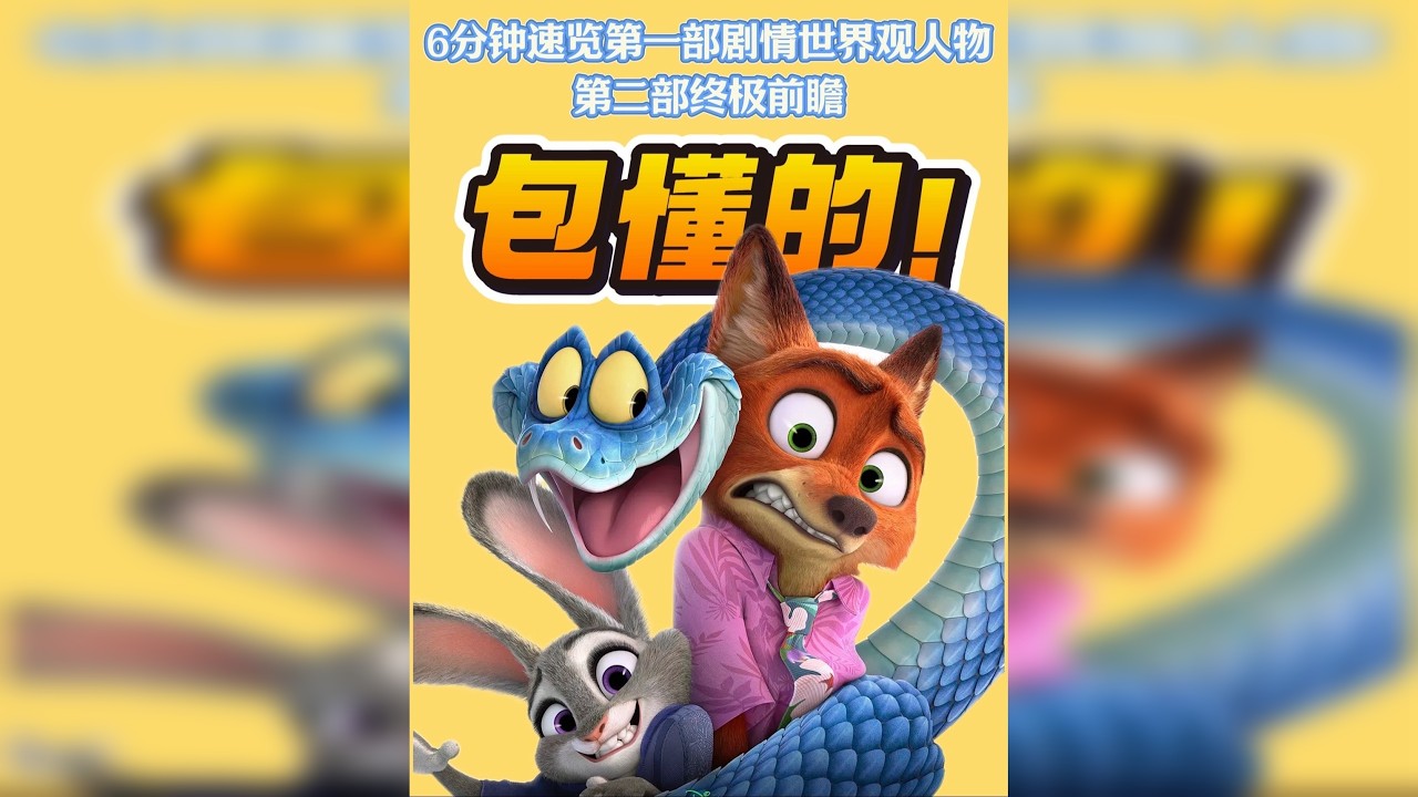 求你了，看完这个视频，再去看《疯狂动物城2》，包懂的！ 一个视频带大家速览第一部世界观，人物设定与剧情 以及做一个第二部剧情前瞻，方便大家明天去看电影无缝衔接第二部！ 疯狂动物城，我回来啦！