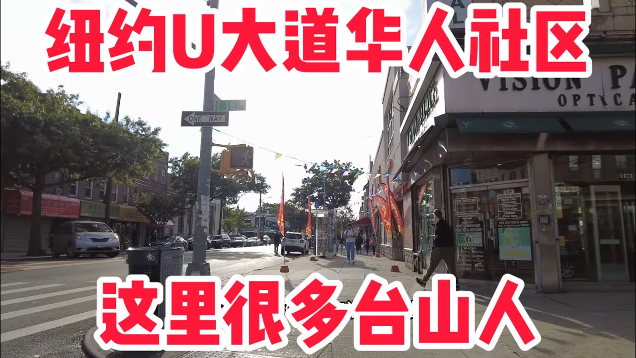 纽约布鲁克林羊头湾U大道华人社区，这里很多台山人！#唐人街 