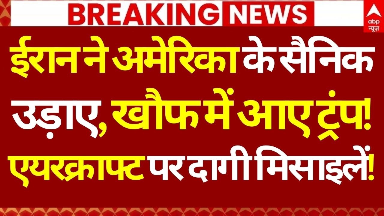 Israel Attack Iran News LIVE: ईरान ने अमेरिका के सैनिक उड़ाए, एयरक्राफ्ट पर दागी मिसाइलें!