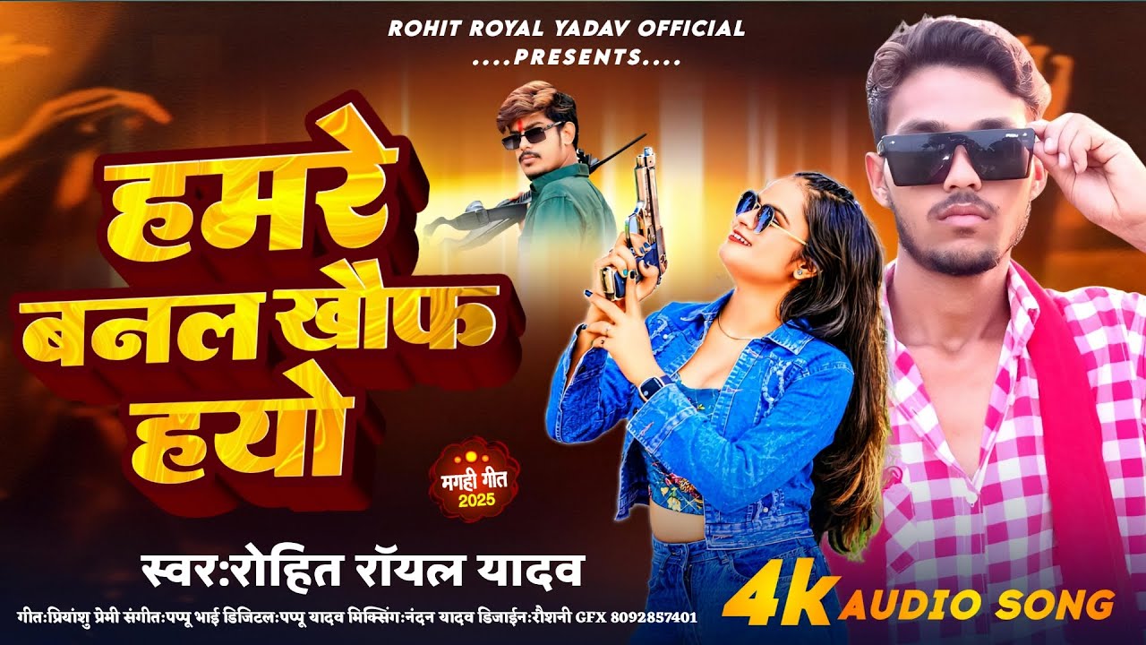 हमरे बनल खौफ हौ - #Rohit Royal Yadav #रंगदारी गाना - Hamre Banal Khauf Hau- New#Maghi Song Song 2025