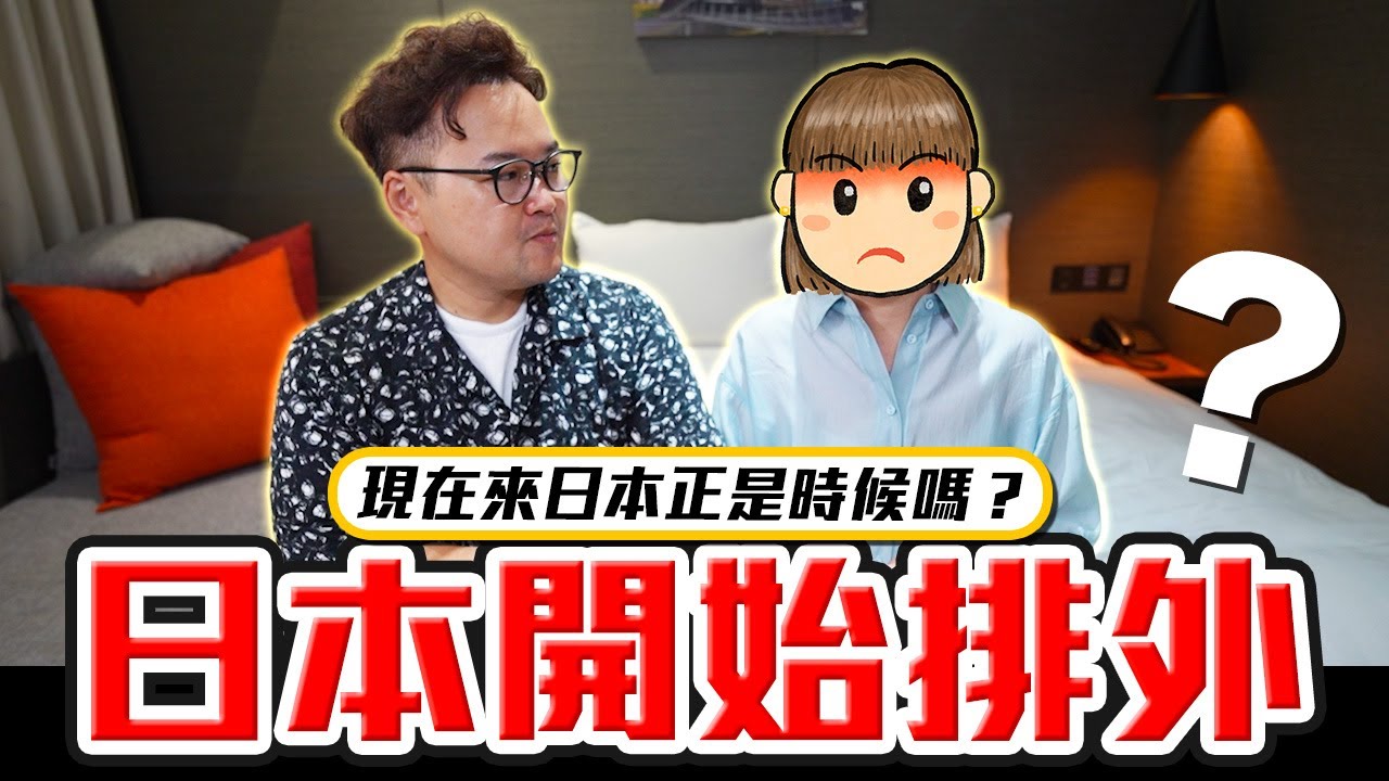 日本人開始排斥外國人了嗎？把鍋甩到外國人身上結果弄亂環境的是日本人自己？《阿倫聊聊天》