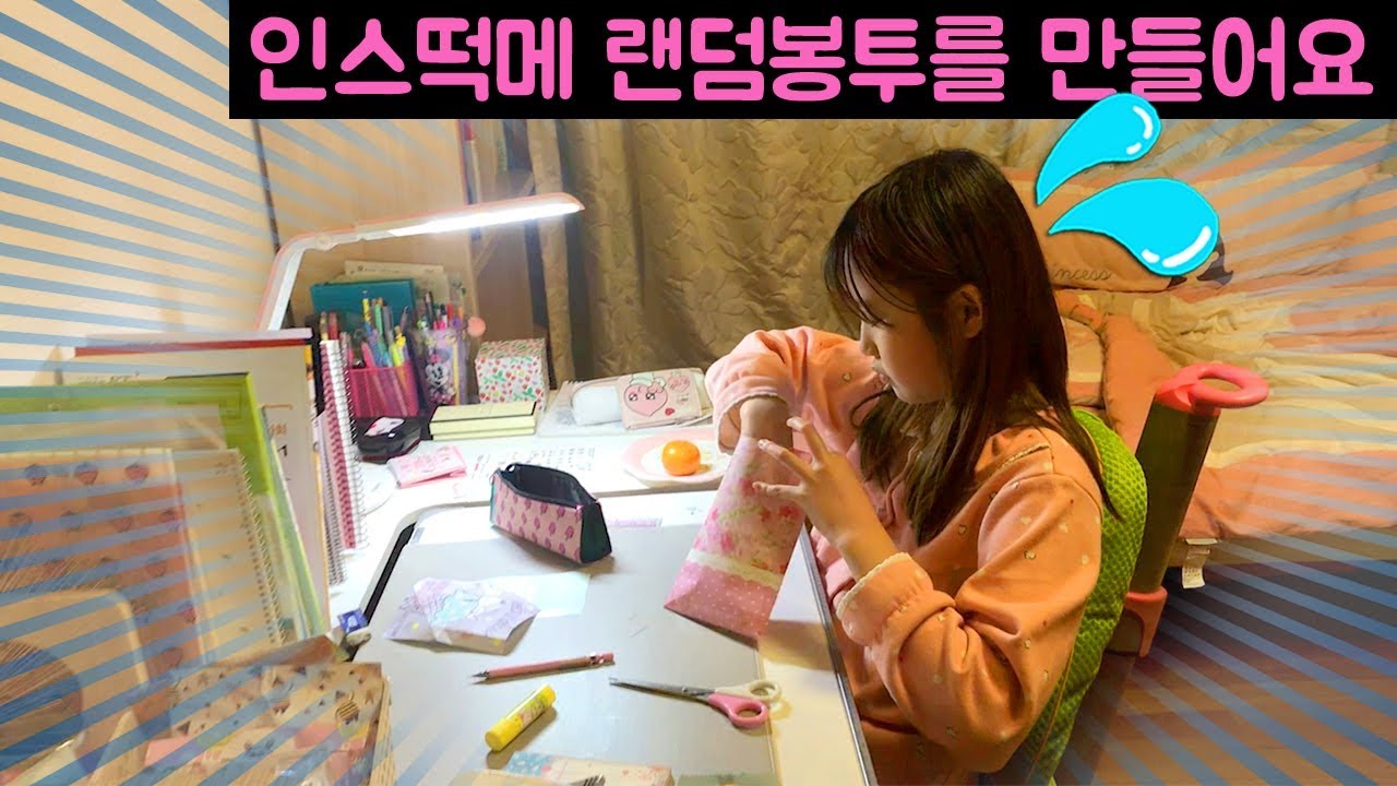 간니가 인스 떡메 랜덤봉투를 만들어요~!! 친구들이랑 인스떡메 랜봉 교환하기