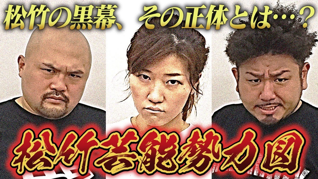 【ヒコロヒー】吉本芸人に教えたい！松竹芸能勢力図【鬼越トマホーク】