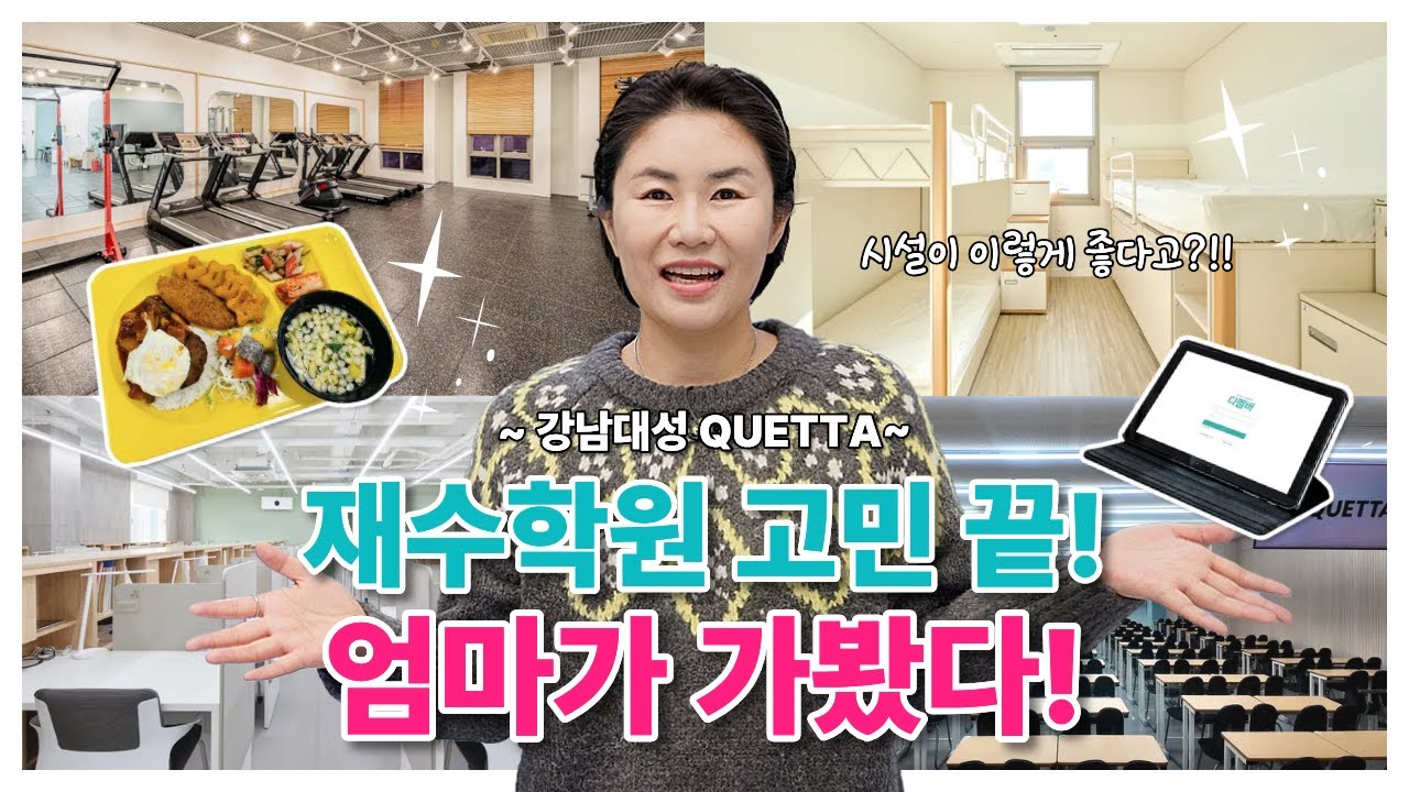 재수 학원 고민 끝!! 엄마가 가봤다! | 강남대성 퀘타 [유리스마의 학원탐방][광고]