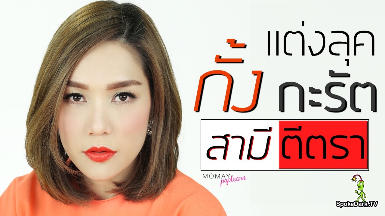 โมเมพาเพลิน : แต่งลุคกั้ง กะรัต (สามีตีตรา)