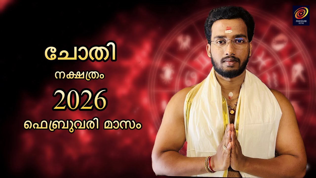 2026 ഫെബ്രുവരി മാസഫലം ചോതി നക്ഷത്രം | Pranavam Astro Monthly Prediction